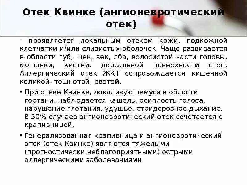 Неотложные состояния при отеке Квинке. Клиника отека Квинке гортани. Ангионевротический отек карта вызова скорой. Отек Квинке локальный статус. Локальное опухоль