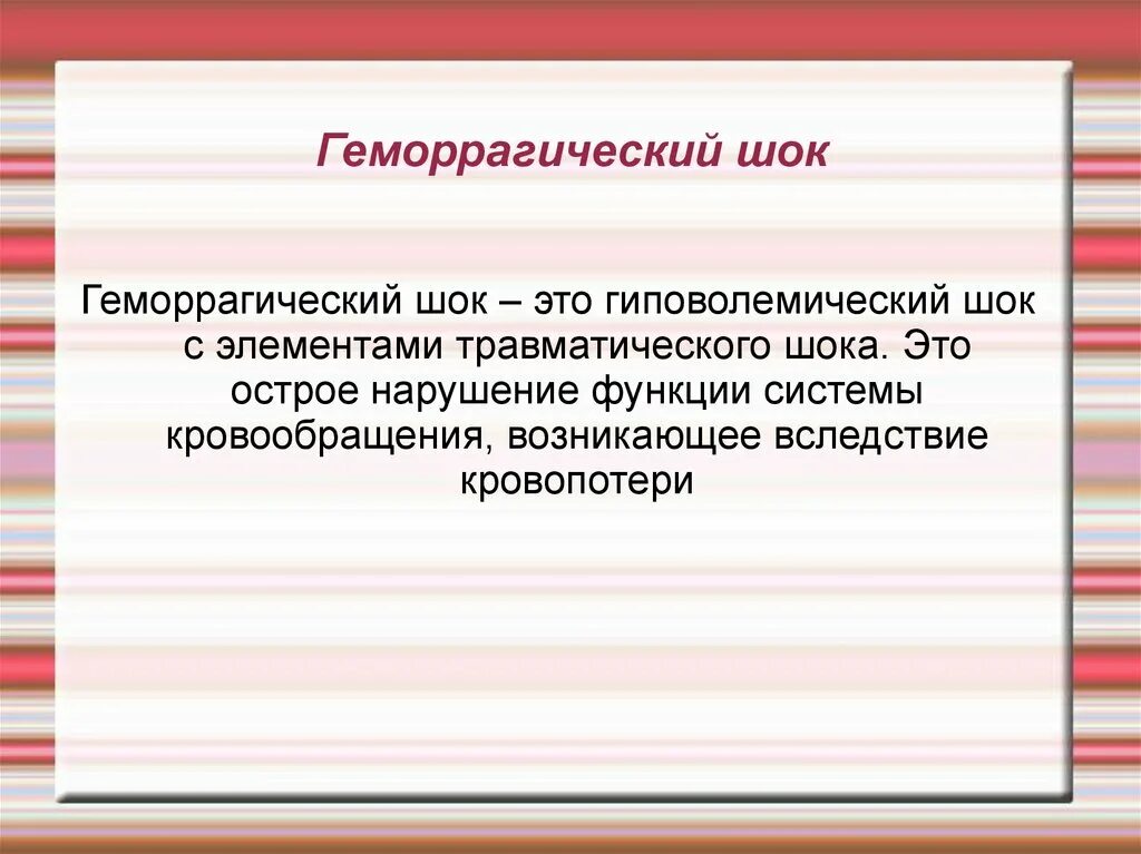 Острая кровопотеря шок. Геморрагический ШОК. Профилактика гиповолемического шока. Острый геморрагический ШОК. Отличия геморрагического и гиповолемического шока.