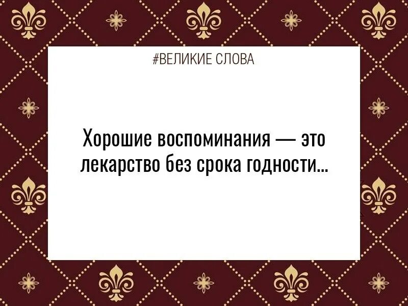 Хорошие воспоминания. Великие слова. лучшие воспоминания. &quot;воспоминание&quot;.