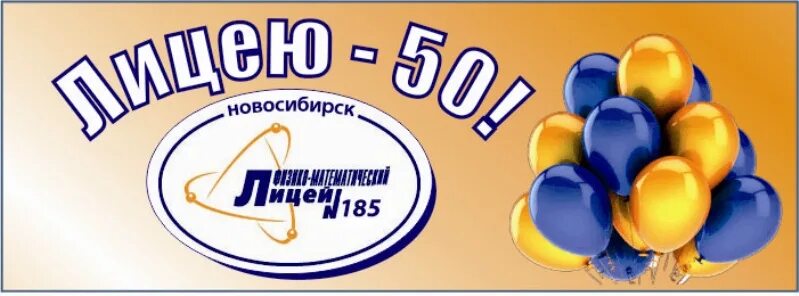 Сайт 185 лицей. Лицей 185. Лицей 185 НСК. Лицей 185 лого. Школа 185 Новосибирск.