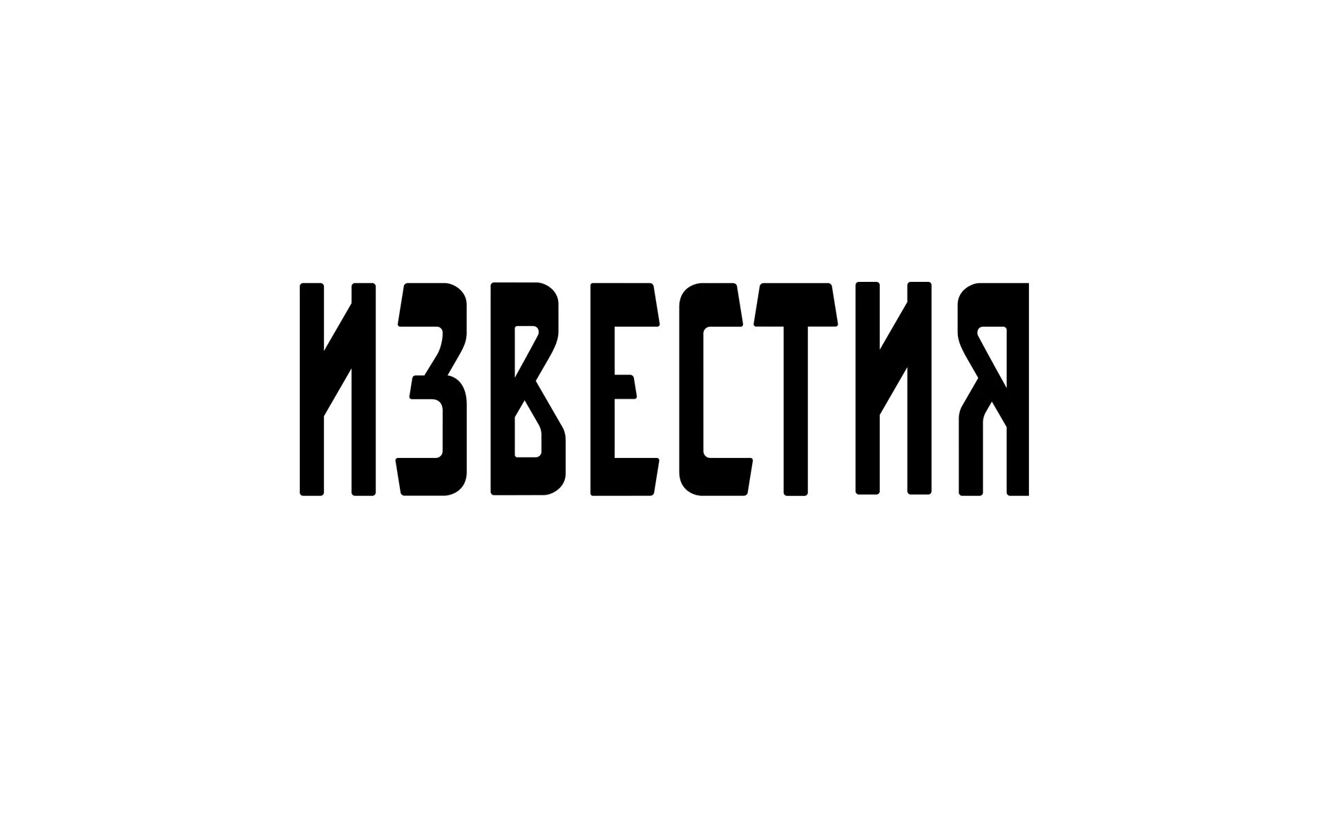 Известия ру свежий. Известия iz. Известия ру логотип. Газета Известия лого. Известия картинки.