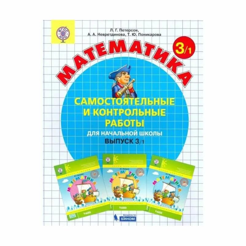 Тетрадь для самостоятельной работы математике 1. Математика 3 класс проверочные работы Петерсон 3. Тетрадь математика 3 класс Петерсон самостоятельные и контрольные. Самостоятельные по математике 2 класс Петерсон обложка. Самостоятельные и контрольные работы Петерсон.