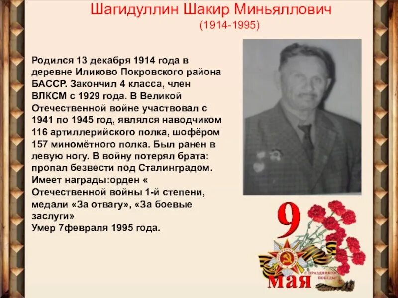 Родившийся 1995 году. Родившиеся в 1995. Покровский+район+Башкирская+АССР. Участники ВОВ С деревни Большетенькашево Нуримановского района. Шагидулин м ю.