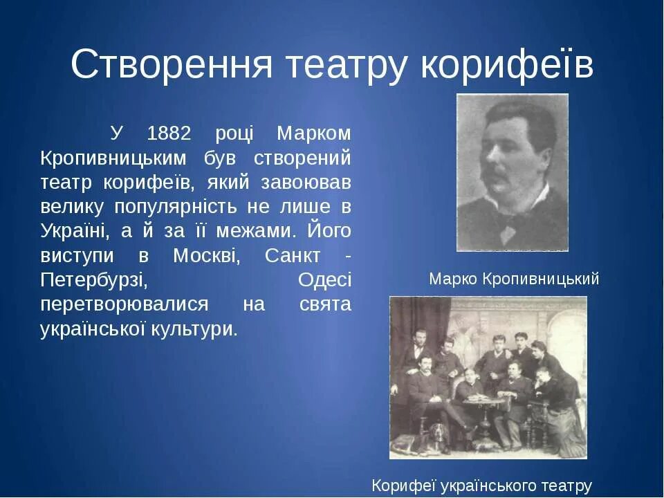 Группа корифеев 6 букв. Театр Корифеїв. Театр Корифеїв Кропивницький. 1885 Року театр Корифеїв. Вистави театру Корифеїв.