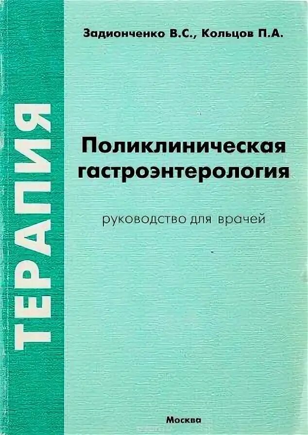 Гастроэнтеролог книга. Гастроэнтерология руководство для врачей. Руководство в гастроэнтерологии. Поликлиническая гастроэнтерология книги. Учебное пособие по терапии для врачей.