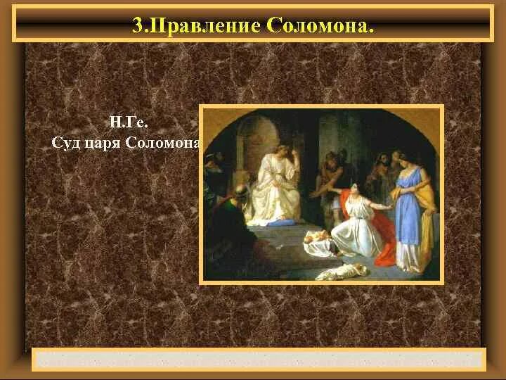 Где находится суд соломона. Суд Соломона. Правление царя Соломона кратко. Легенда о Соломоне.