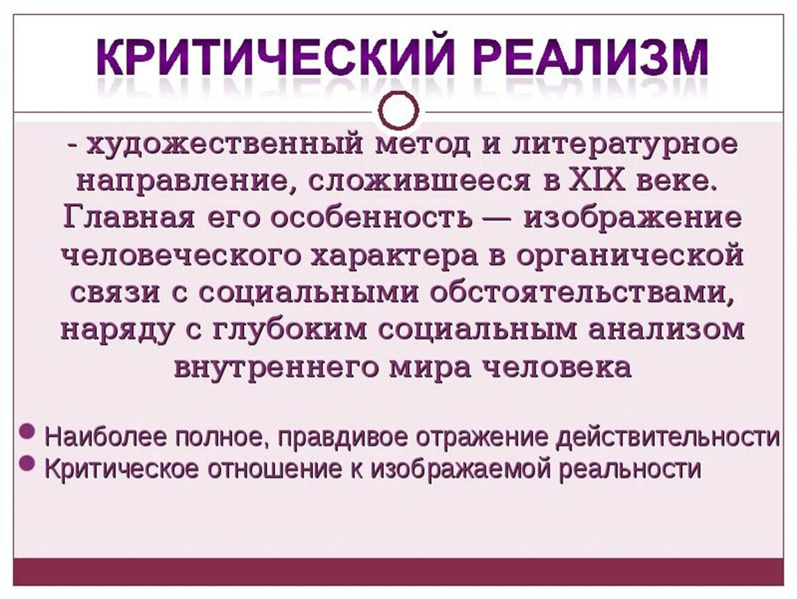 В чем суть направления критический реализм. 19 Век в зеркале художественных исканий. 19 Век в зеркале художественных исканий литература. 19 Век в зеркале художественных исканий презентация. Таблица 19 века в зеркале художественных исканий.