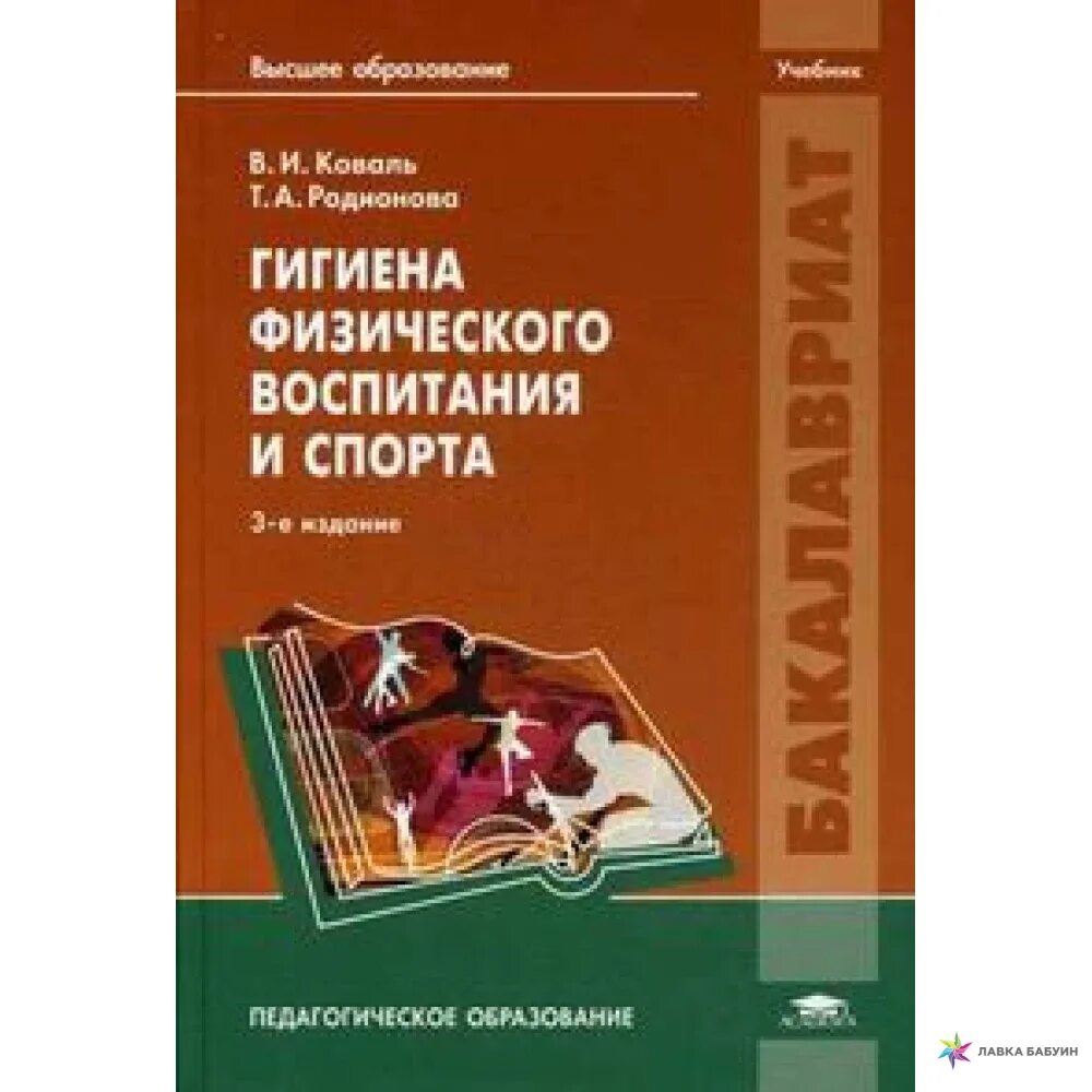 Учебники гигиена и спорт. Литература по спорту. Книга теория и методика физической культуры. Воспитание в спорте пособие. Психология физического воспитания.