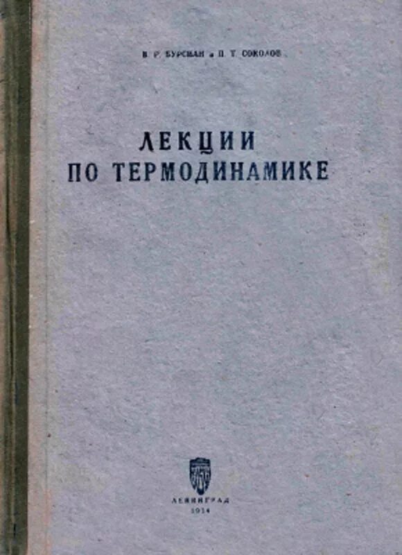 учебник по технической термодинамике. техническая термодинамика учебник. учебник по термодинамике. L и l техническая термодинамика. термодинамика вуз.