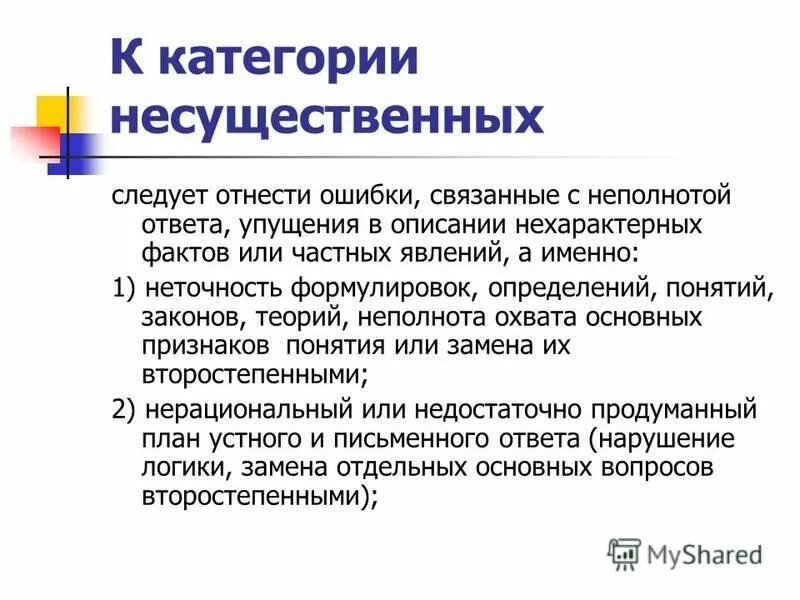Неточность формулировок. Неточность формулировок