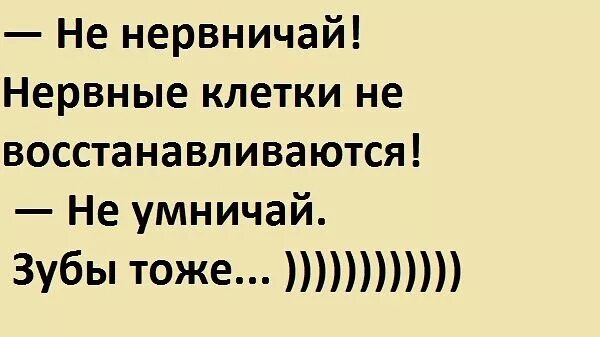 Востанавливайся или восстанавливайся. Не нервничай нервные клетки не восстанавливаются. Нервные клетки восстанавливаются. Нервные Улетки не восстана. Открытка не нервничай нервные клетки не восстанавливаются.