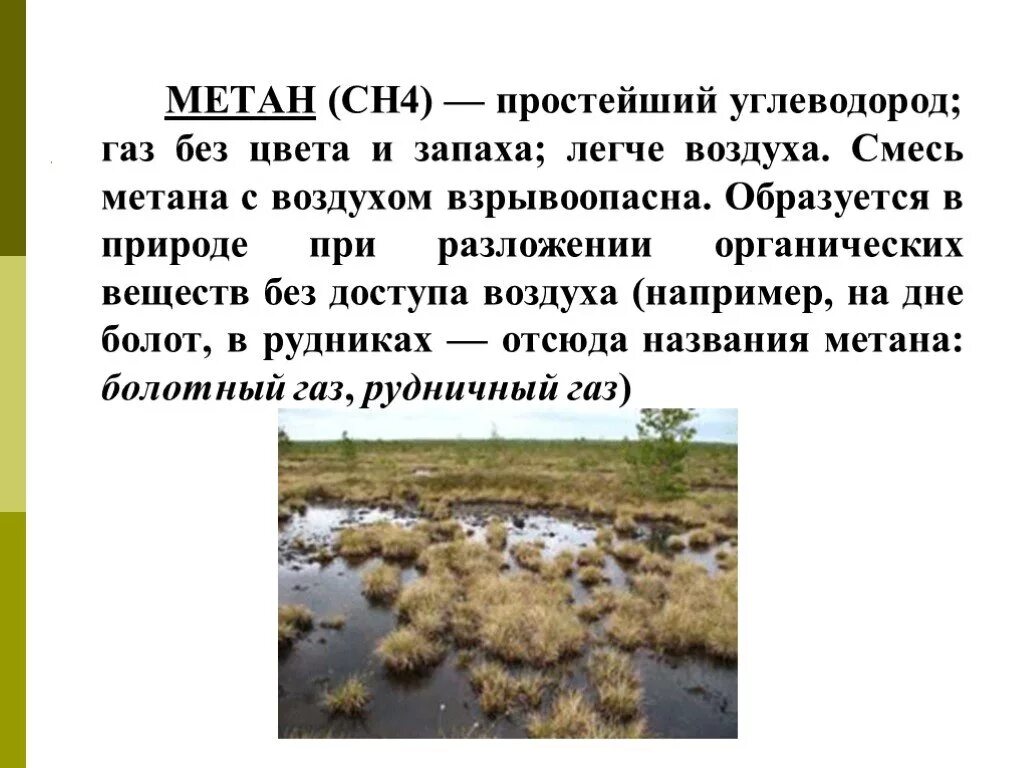 Название болотного газа. Болота метан. Презентация на тему Васюганское болото. Метан в болотах. Болотный ГАЗ.