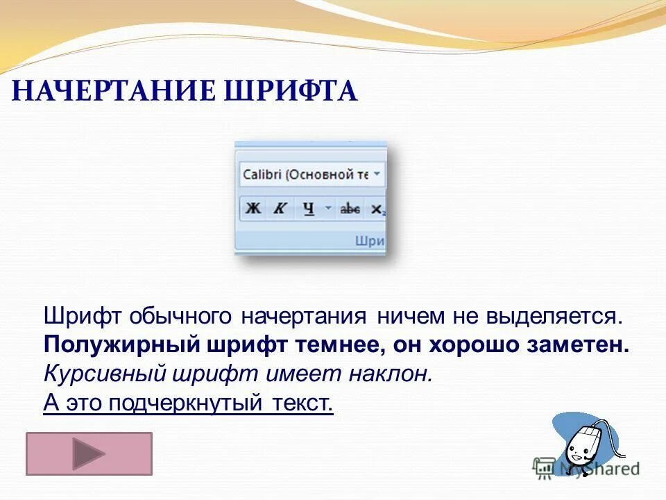 Изменение начертания шрифта в ворде. Насыщенность шрифта. Полужирныйжирный шрифт. Начертание шрифта. Начертание шрифта.