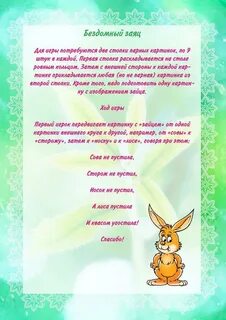 Игра бездомный заяц