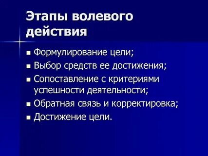 Волевое действие