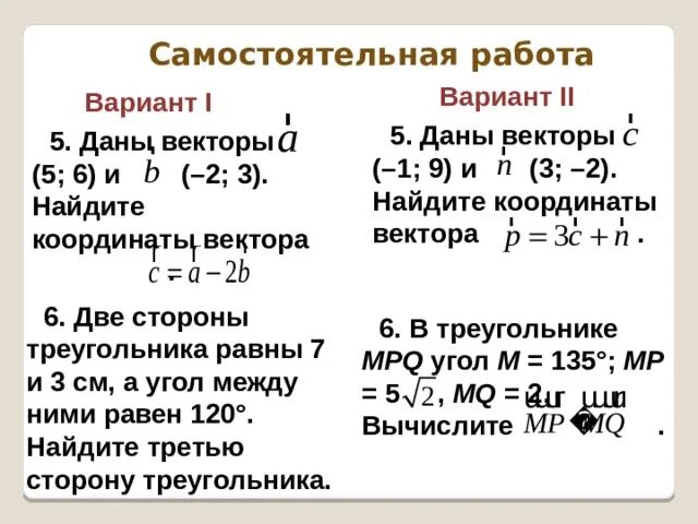 Тест 1. координаты вектора.. Координаты вектора самостоятельная. Самостоятельная работа координаты вектора. Самостоятельная работа векторы 9.