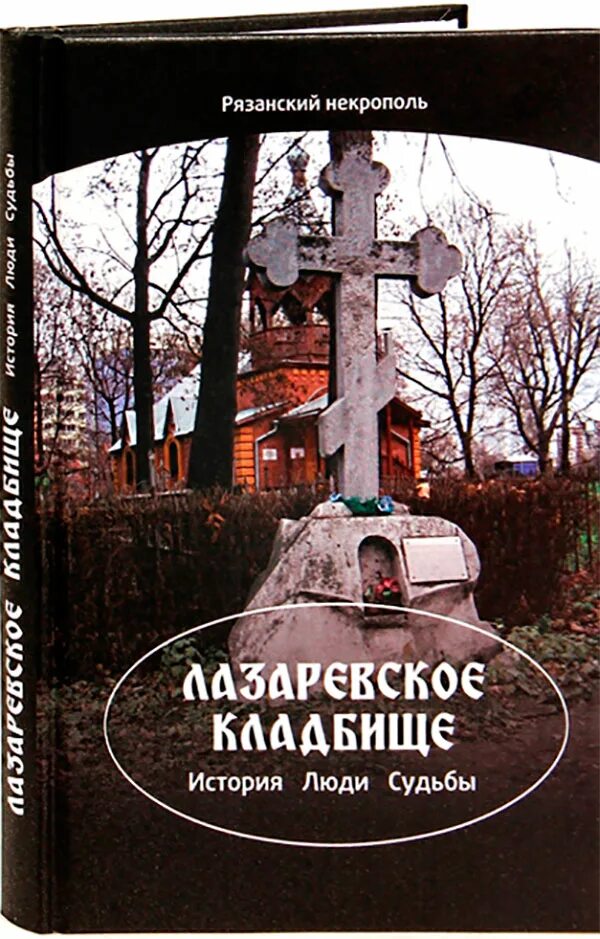 Кладбищенские истории читать. История с кладбищем книга. Книги про Лазаревское. Кладбищенские истории.