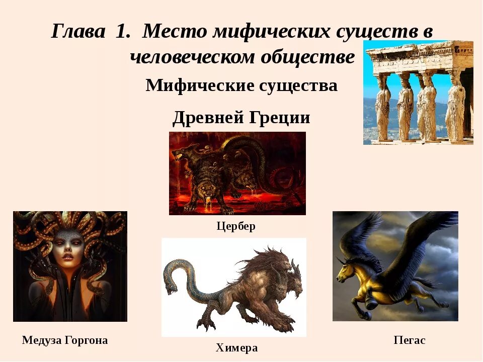 Именем какой легендарной. Легенды о мифических существах. Древнегреческие Мифические существа. Мифологические животные названия. Мифические существа Греции.
