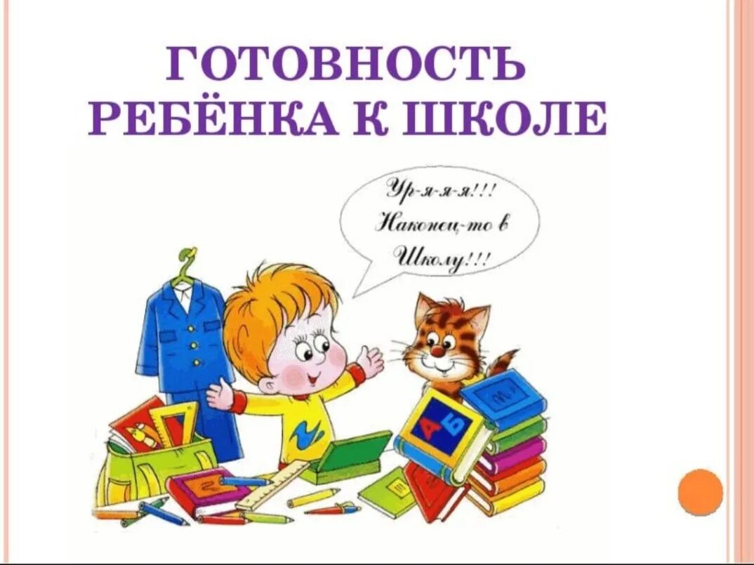 Готов ли сайт. Готовность ребенка к школе. Надпись готовность к школе. Картинка подготовка к школе для детей. Готов ли ваш ребенок к школе.