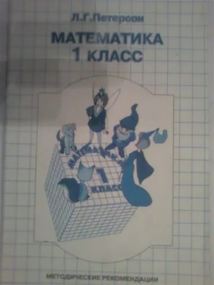 Л г петерсон методические рекомендации. Математика методические рекомендации 1 класс. методические рекомендации петерсон. методические пособия для учителя 4коасс петерсон. рекомендации : «математика по дороге из детского сада домой»,.