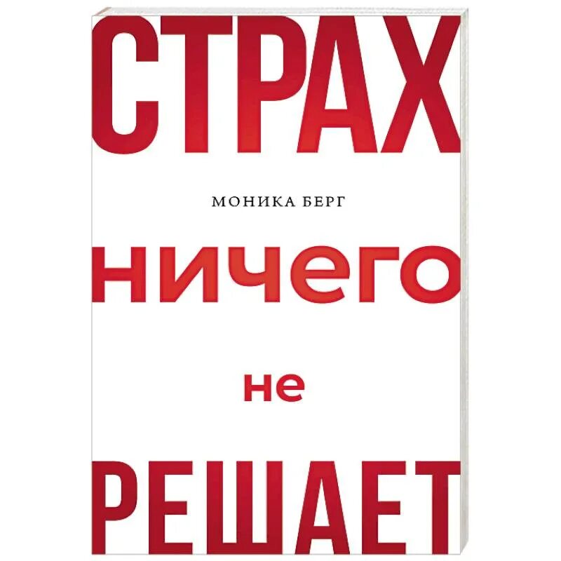 Пикник ничего не бойся слова. Страх ничего не решает. Страх ничего не решает книга.