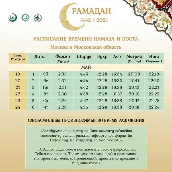 Расписание намаза в нальчике 2024. Рамадан 2021. Что такое таравих намаз в Рамадан. Что такое таравих в Рамадан. Таравих в месяц Рамадан.