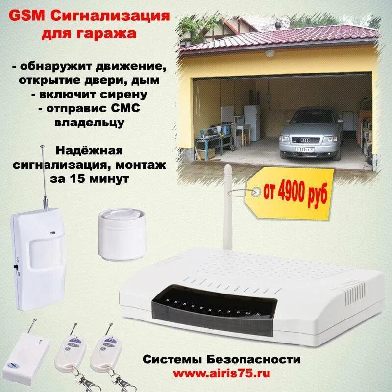 Gsm гараж. Сигнализация для гаража. GSM сигнализация для дома. GSM охрана гаража. Охранная сигнализация для гаража.