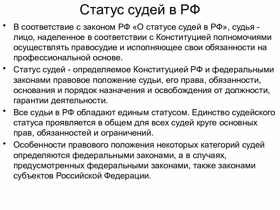 Особый статус судьи. Статус судей федеральных судов. Законодательство о статусе судей. 1992 3132-1 о статусе судей в российской федерации. Закон российской федерации о статусе судей в российской федерации.