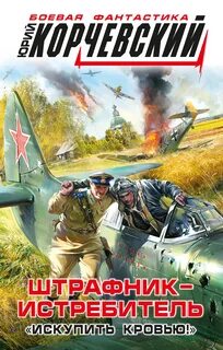 Истребитель ас из будущего аудиокнига