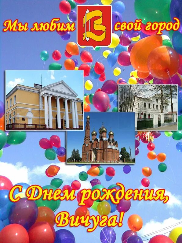 Программа дня города вичуга. С днем города. день города вичуга. с днем рождения любимый город. с днем города надпись.