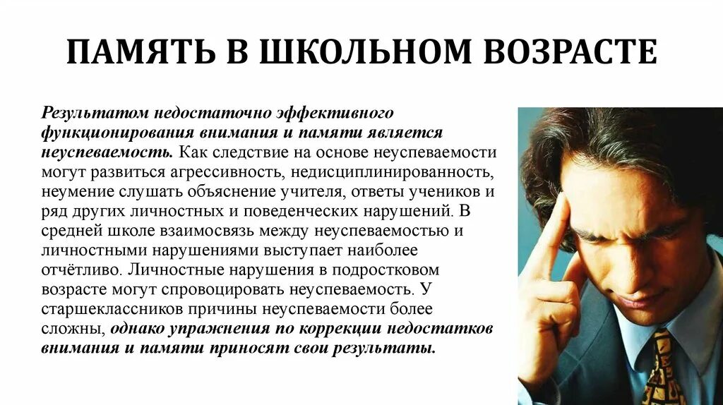 Развитие в старшем школьном возрасте. Память в школьном возрасте. Особенности памяти у старших школьников. Память в разном школьном возрасте. Память в разном старшем школьном возрасте.