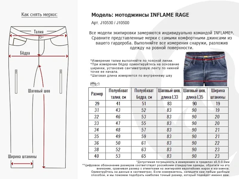 Шаговый шов это. Мотоджинсы инфлейм rage. джинсы inflame rage. шаговый шов размер. длина шагового шва как.