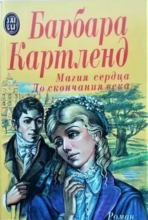 Похищенное сердце
