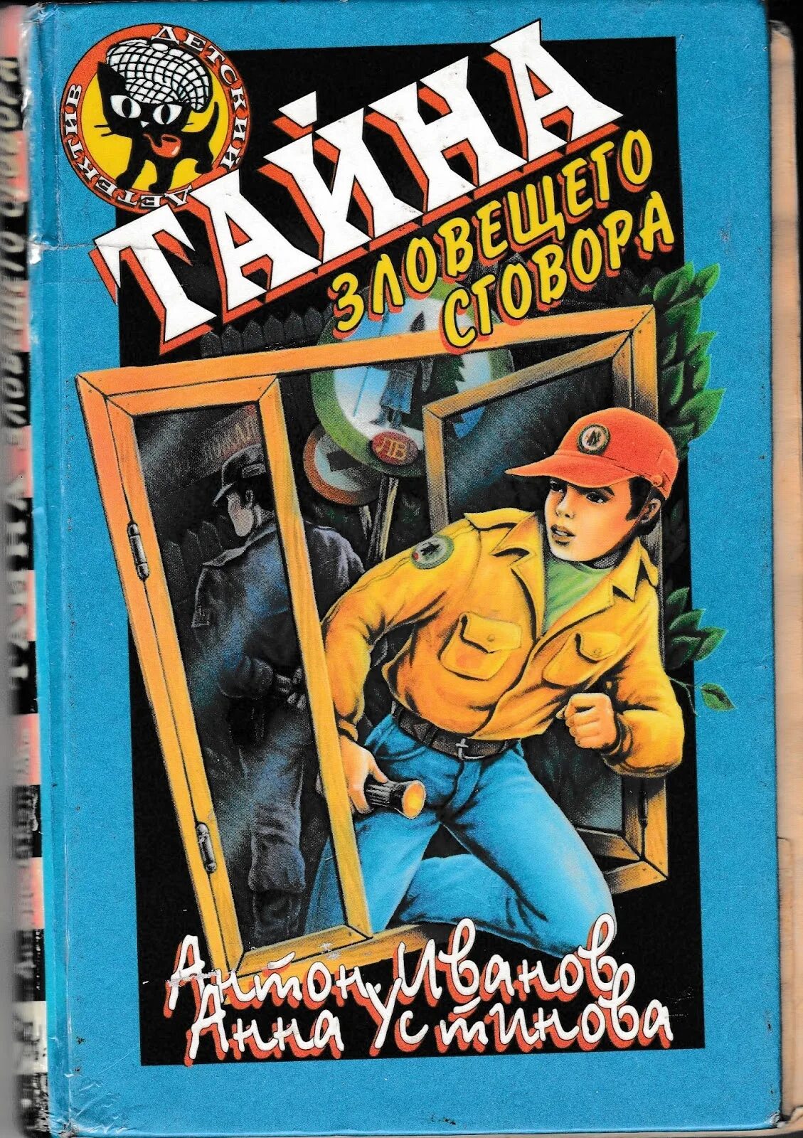 Не подбирайте ничего зловещего хср. Детские детективы книги. устиновы детскийдетектив. тайна зловещего сговора.