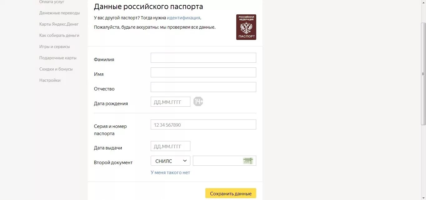 Проверить паспортные данные. Номер паспорта Яндекс. Придуманные паспортные данные. Паспорт паспортные данные Яндекс. Фамилия имя отчество Дата рождения серия и номер паспорта для киви.