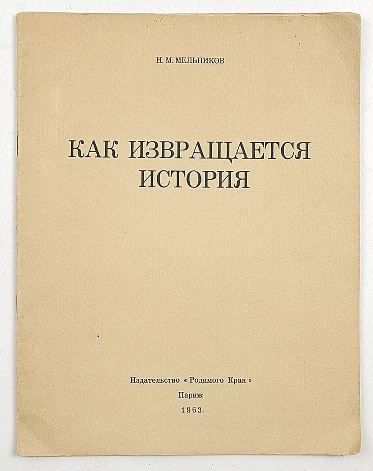 Мельников б м. М Н Мельников. В М Мельников. Мельников м.н. годы жизни.