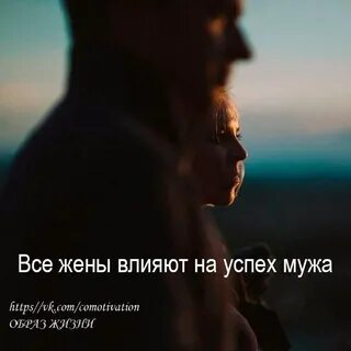 Жена влияет