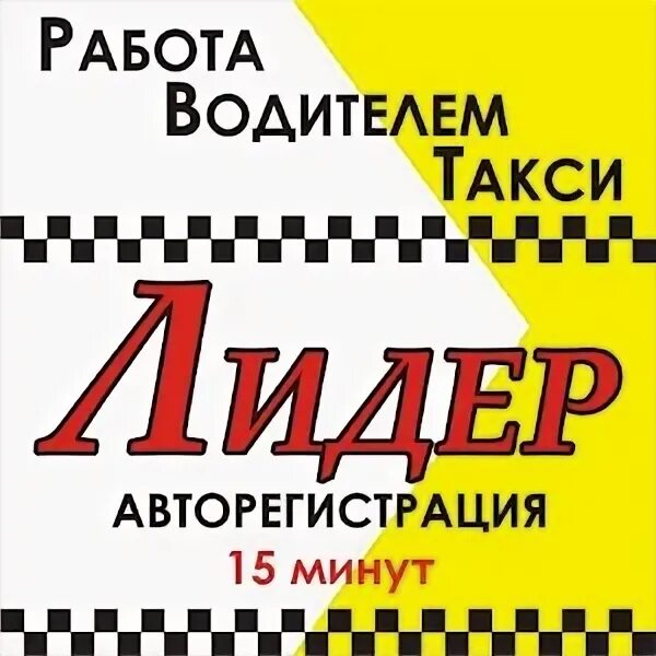 Номер такси лидер. Такси лидер водители. Реклама такси лидер. Такси лидер картинки. Такси лидер картинки.