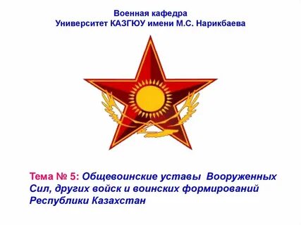 Устав вооруженных сил республики казахстан