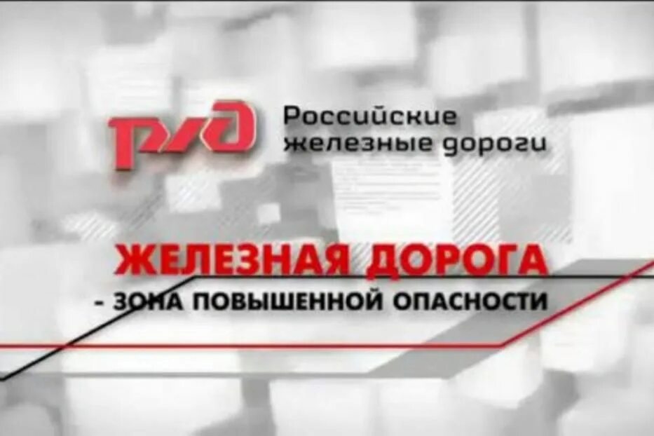 Помещения без повышенной опасности. Территория повышенной опасности. Железная дорога зона опасности. Железная дорога зона повышенной. Жд дорога зона повышенной опасности.