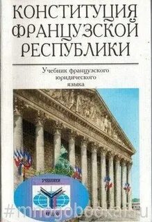 Конституция франции текст