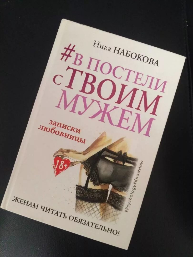 Читать книги любовница моего мужа. В постели с твоим мужем книга.