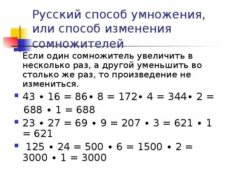 Математика 3 класс приемы устных вычислений. Приемы усьных ыввычисленииииий. приемы устных вычислений. что такое сомножитель в математике. русский способ умножения.