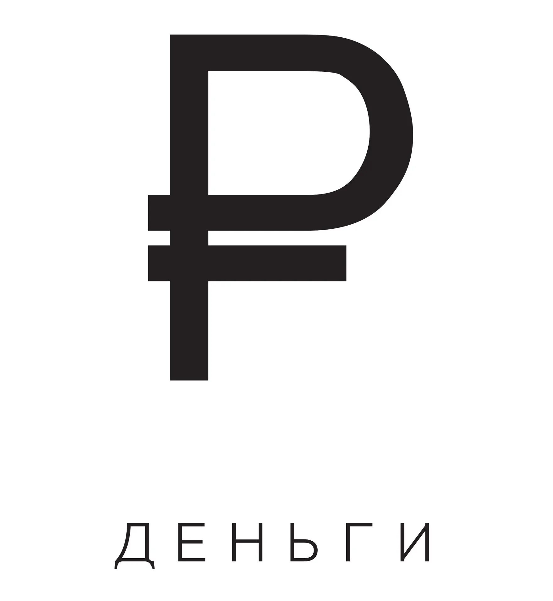 Знак рубля в тексте. Символ рубля. Логотип рубля. Знак рубля на клавиатуре. Обозначение рубля символ.