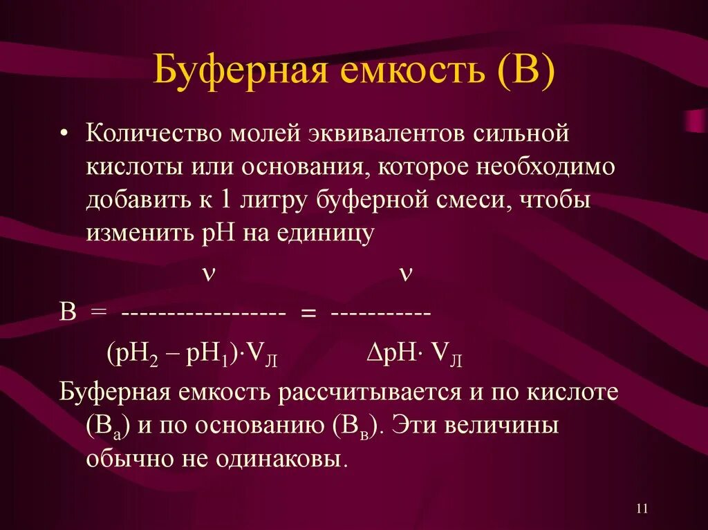 Параметры буферной системы. Буферная ёмкость рассчитывается по формуле:. Буферная ёмкость рассчитывается по формуле:. Буферная емкость определение. Буферная емкость раствора формула.