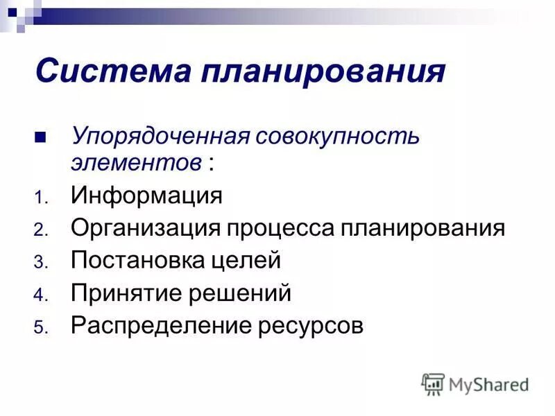 Постановка цели принятия решения. Система планирования. Система планирования на предприятии. Механизм планирования в организации. Система планов предприятия.