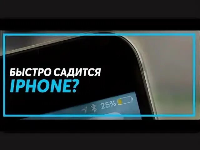 Быстрее садись