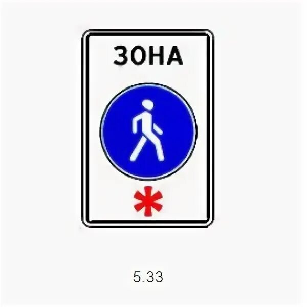16 27 5 33 21. Знак 5.33 пешеходная зона. Дорожный знак зона 5.33. 5.33 И 5.34 дорожный знак. Знак дорожный, 5.34 «конец пешеходной зоны».