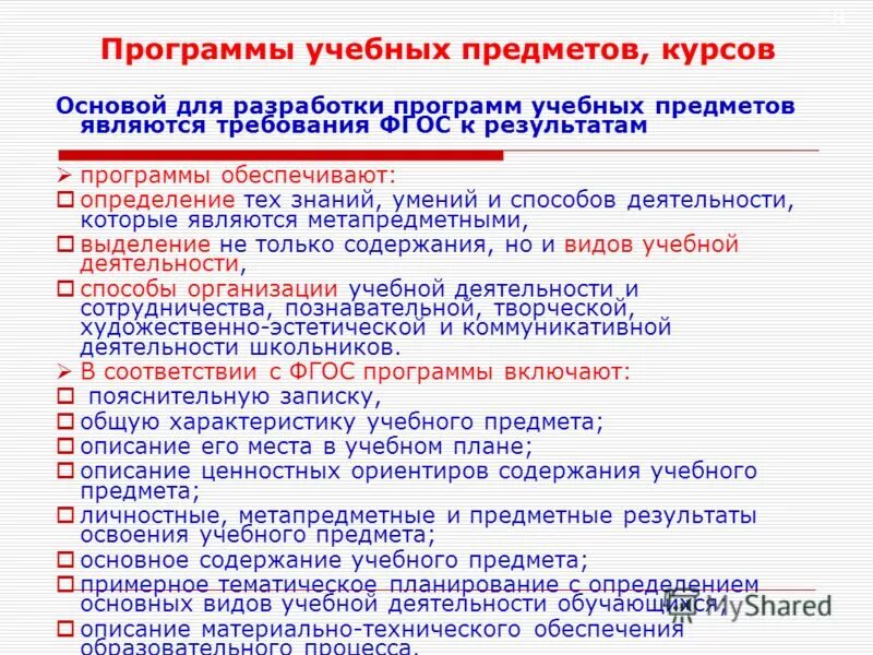 Содержание учебных предметов среднего общего. Программы учебных предметов предметные результаты. предметные результаты освоения учебного предмета. содержание учебного предмета. разработка программ учебных предметов курсов.