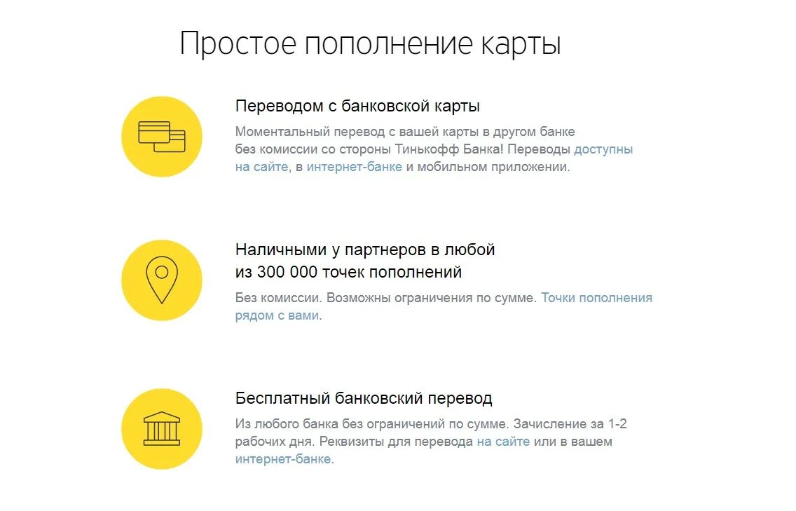 Какие партнеры банка тинькофф. Пополнение карты тинькофф. Пополнить карту тинькофф. Карты без комиссии тинькофф. Зачисление тинькофф банк.